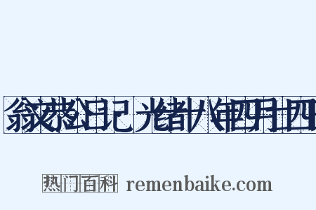 翁文恭公日记·光绪十八年四月廿四日是什么意思的图片